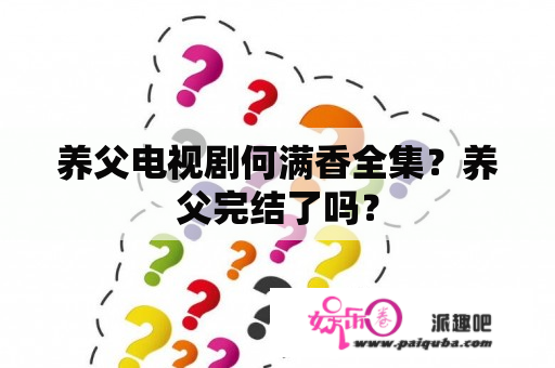 养父电视剧何满香全集？养父完结了吗？