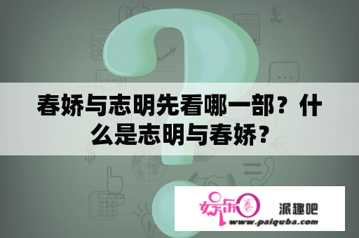 春娇与志明先看哪一部？什么是志明与春娇？