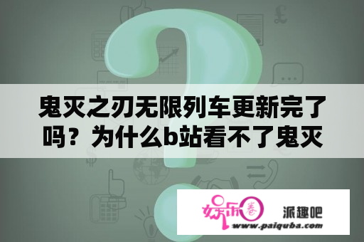 鬼灭之刃无限列车更新完了吗？为什么b站看不了鬼灭之刃无限列车？