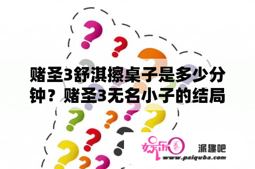 赌圣3舒淇擦桌子是多少分钟？赌圣3无名小子的结局内容？