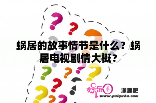 蜗居的故事情节是什么？蜗居电视剧情大概？