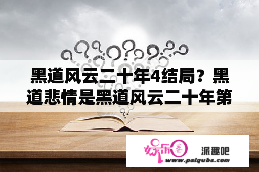 黑道风云二十年4结局？黑道悲情是黑道风云二十年第几部啊？