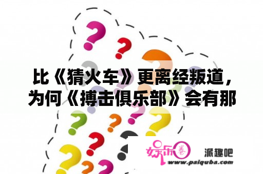 比《猜火车》更离经叛道，为何《搏击俱乐部》会有那么高的评价呢？重庆有几家正规的搏击俱乐部？