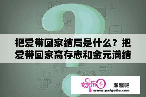 把爱带回家结局是什么？把爱带回家高存志和金元满结局？