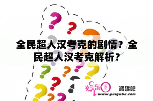 全民超人汉考克的剧情？全民超人汉考克解析？