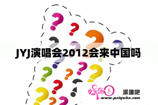 JYJ演唱会2012会来中国吗