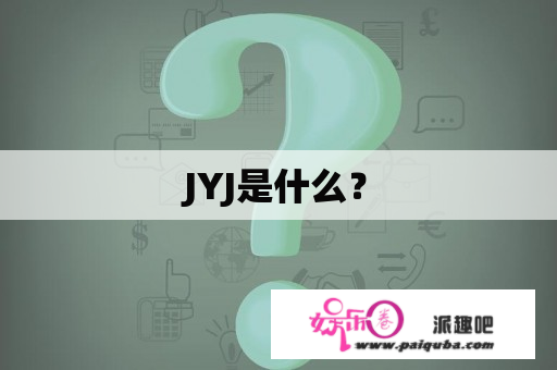 JYJ是什么？