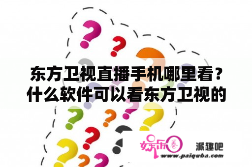 东方卫视直播手机哪里看？什么软件可以看东方卫视的直播？