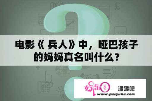 电影《 兵人》中，哑巴孩子的妈妈真名叫什么？