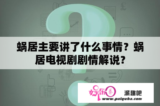 蜗居主要讲了什么事情？蜗居电视剧剧情解说？