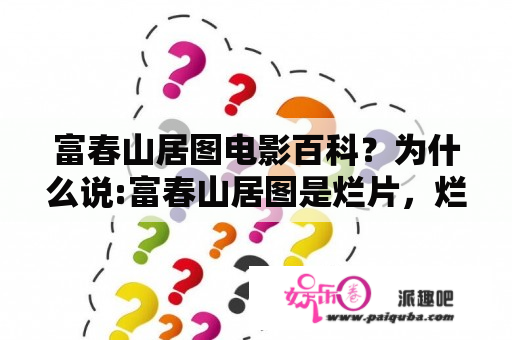 富春山居图电影百科？为什么说:富春山居图是烂片，烂哪儿了？