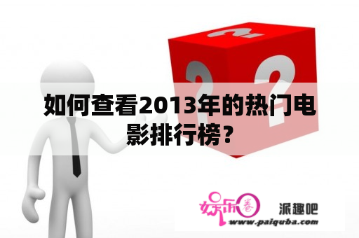 如何查看2013年的热门电影排行榜？