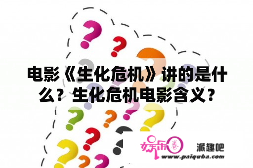 电影《生化危机》讲的是什么？生化危机电影含义？