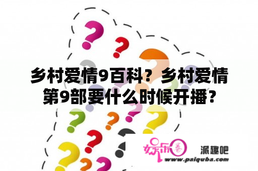 乡村爱情9百科？乡村爱情第9部要什么时候开播？