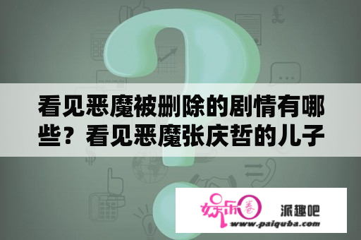 看见恶魔被删除的剧情有哪些？看见恶魔张庆哲的儿子的演员叫什么？