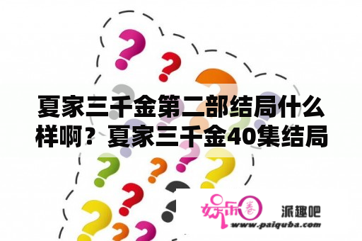 夏家三千金第二部结局什么样啊？夏家三千金40集结局？