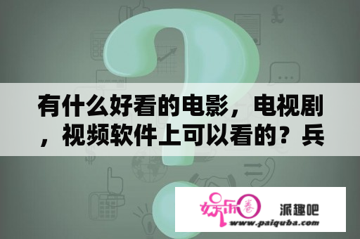 有什么好看的电影，电视剧，视频软件上可以看的？兵临城下电影免费完整版在线观看