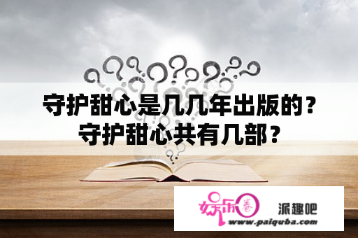 守护甜心是几几年出版的？守护甜心共有几部？