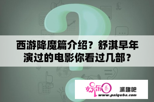 西游降魔篇介绍？舒淇早年演过的电影你看过几部？