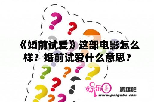 《婚前试爱》这部电影怎么样？婚前试爱什么意思？