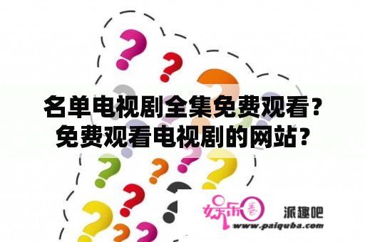 名单电视剧全集免费观看？免费观看电视剧的网站？