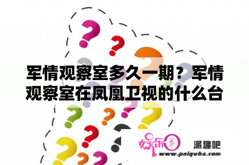 军情观察室多久一期？军情观察室在凤凰卫视的什么台播出？