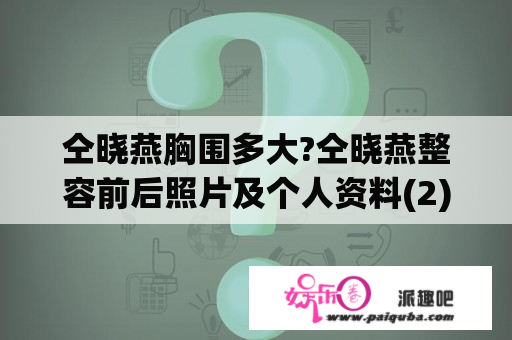 仝晓燕胸围多大?仝晓燕整容前后照片及个人资料(2)