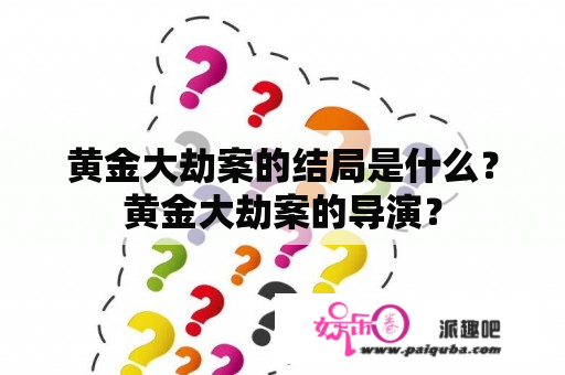 黄金大劫案的结局是什么？黄金大劫案的导演？