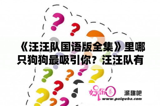 《汪汪队国语版全集》里哪只狗狗最吸引你？汪汪队有多少季？