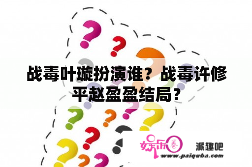 战毒叶璇扮演谁？战毒许修平赵盈盈结局？