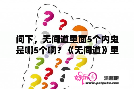 问下，无间道里面5个内鬼是哪5个啊？《无间道》里到底有几个卧底？