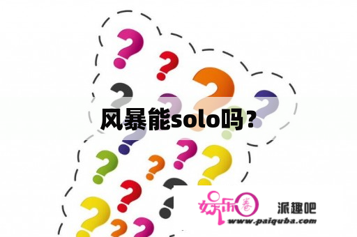 风暴能solo吗？