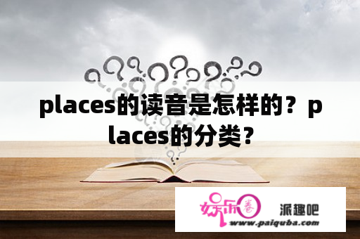 places的读音是怎样的？places的分类？