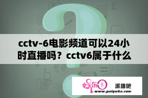 cctv-6电影频道可以24小时直播吗？cctv6属于什么级别？