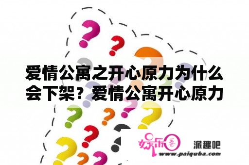 爱情公寓之开心原力为什么会下架？爱情公寓开心原力为什么下架？