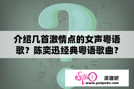 介绍几首激情点的女声粤语歌？陈奕迅经典粤语歌曲？