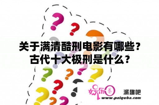 关于满清酷刑电影有哪些？古代十大极刑是什么？