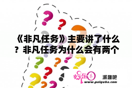 《非凡任务》主要讲了什么？非凡任务为什么会有两个张海涛？