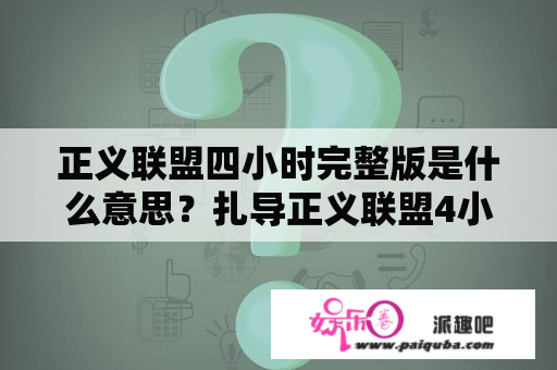 正义联盟四小时完整版是什么意思？扎导正义联盟4小时完整版