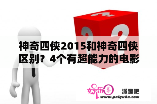 神奇四侠2015和神奇四侠区别？4个有超能力的电影？