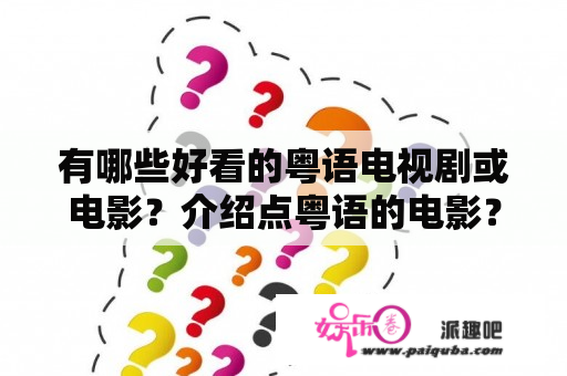 有哪些好看的粤语电视剧或电影？介绍点粤语的电影？