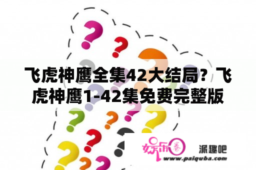 飞虎神鹰全集42大结局？飞虎神鹰1-42集免费完整版剧情？