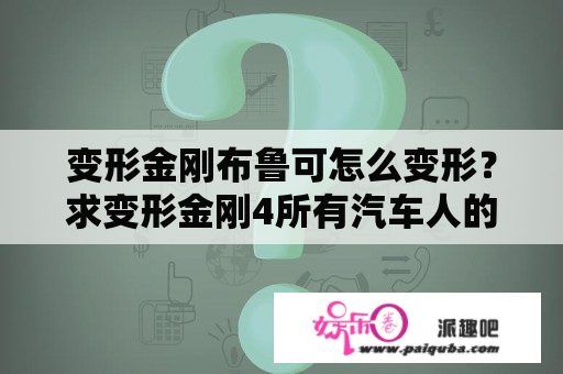 变形金刚布鲁可怎么变形？求变形金刚4所有汽车人的名字？