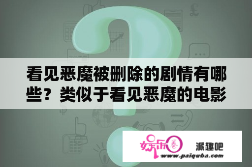 看见恶魔被删除的剧情有哪些？类似于看见恶魔的电影还有哪些？