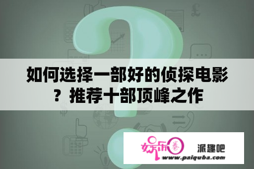 如何选择一部好的侦探电影？推荐十部顶峰之作