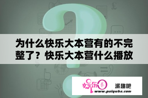 为什么快乐大本营有的不完整了？快乐大本营什么播放器可以看？