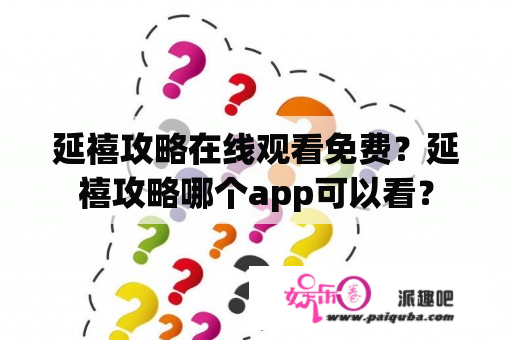 延禧攻略在线观看免费？延禧攻略哪个app可以看？