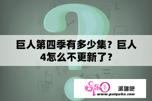 巨人第四季有多少集？巨人4怎么不更新了？