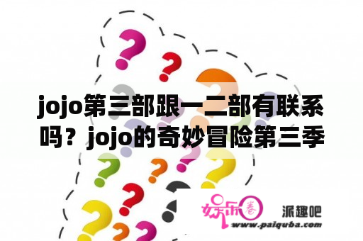 jojo第三部跟一二部有联系吗？jojo的奇妙冒险第三季实力排名？