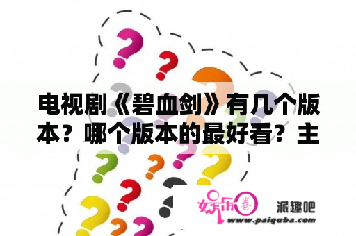 电视剧《碧血剑》有几个版本？哪个版本的最好看？主要演员是谁？《碧血剑》主演是谁？